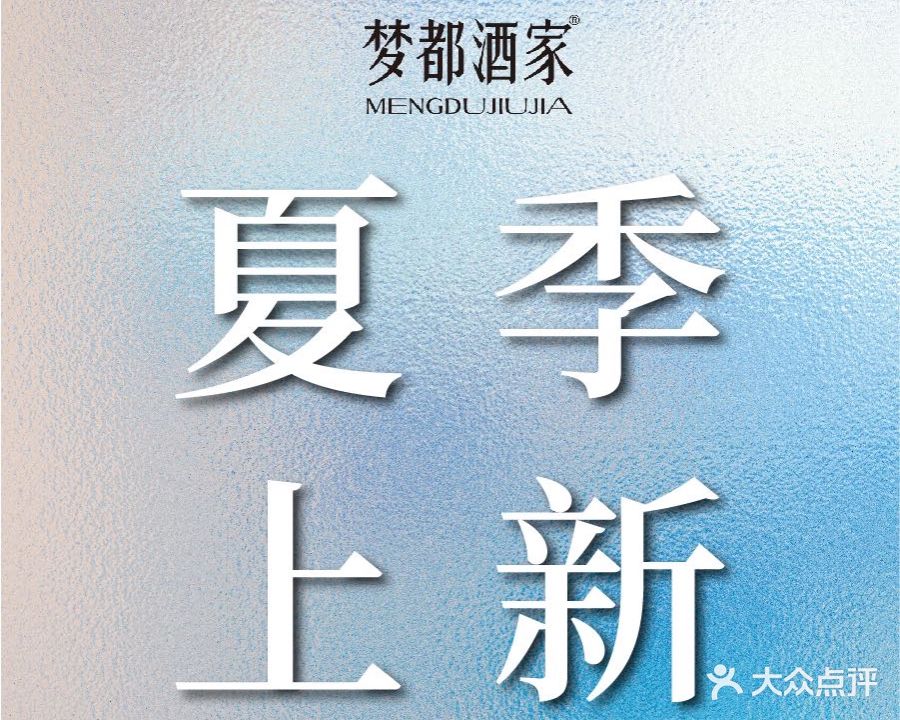 梦都酒家(万丰路店)