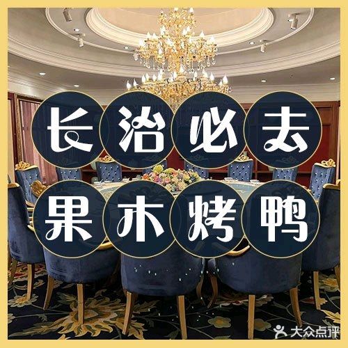 御景烤鸭