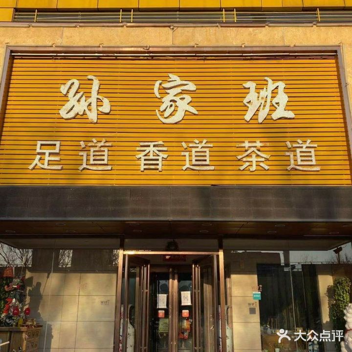 孙家班足道·香道·茶道