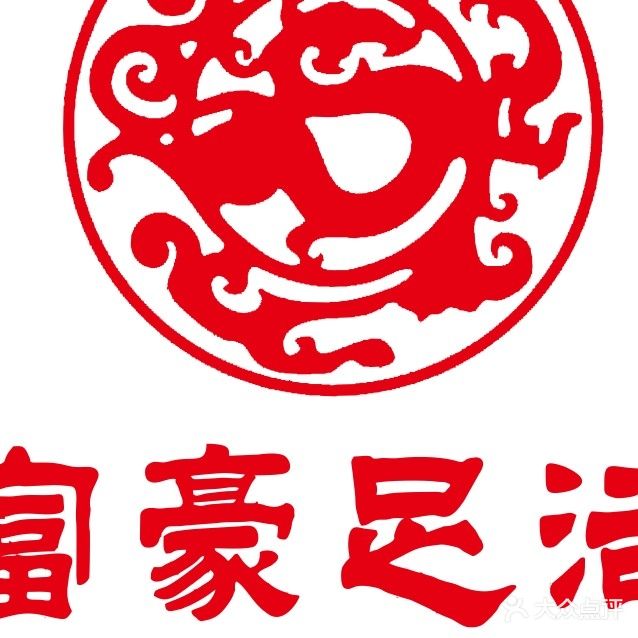 富豪足浴(体育路店)