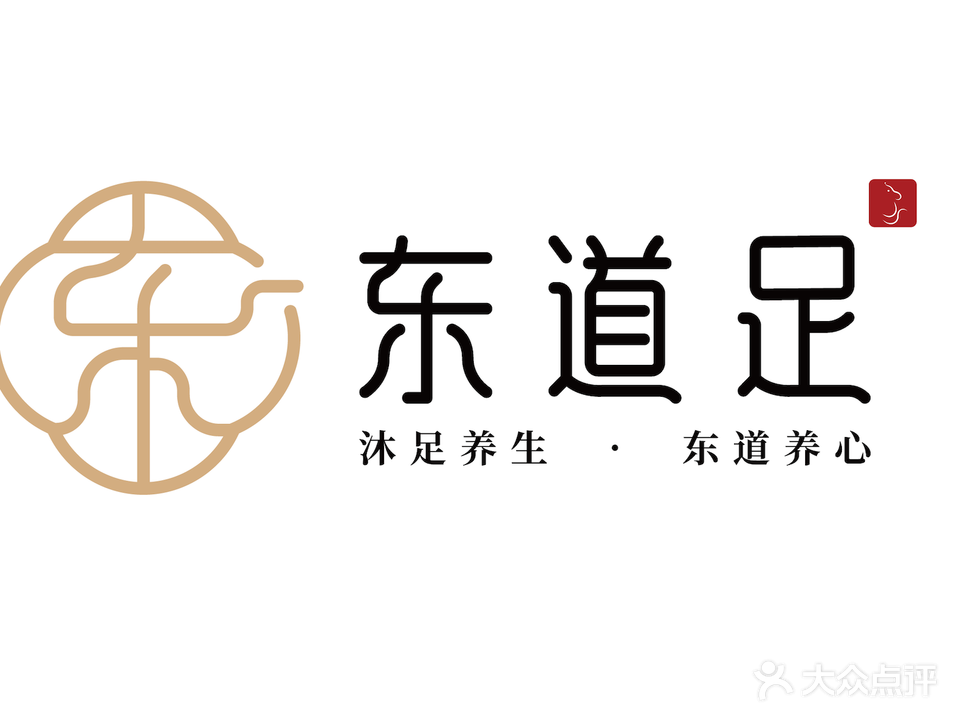 东道足