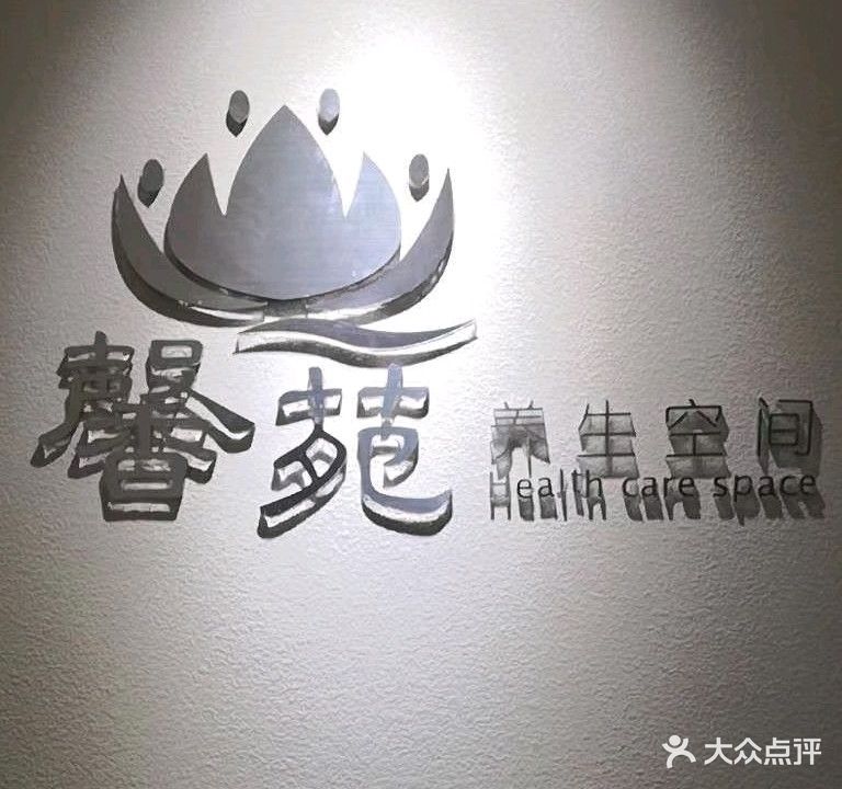 馨苑养生馆(香樟南国店)