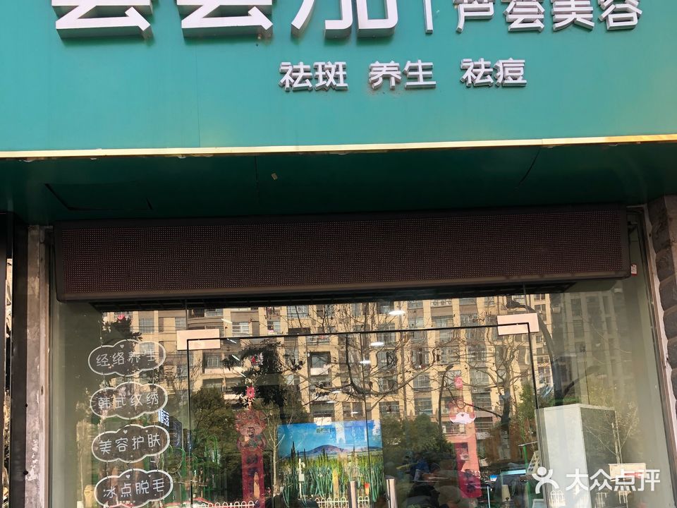 荟荟加芦荟美容(东路裕民店)