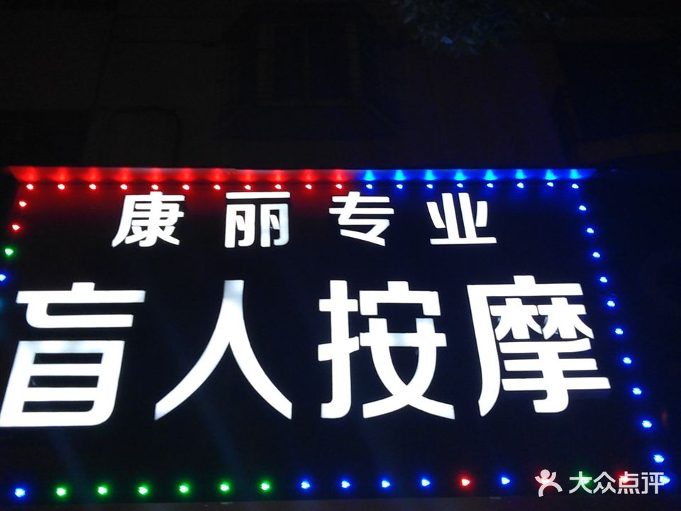 康丽盲人按摩