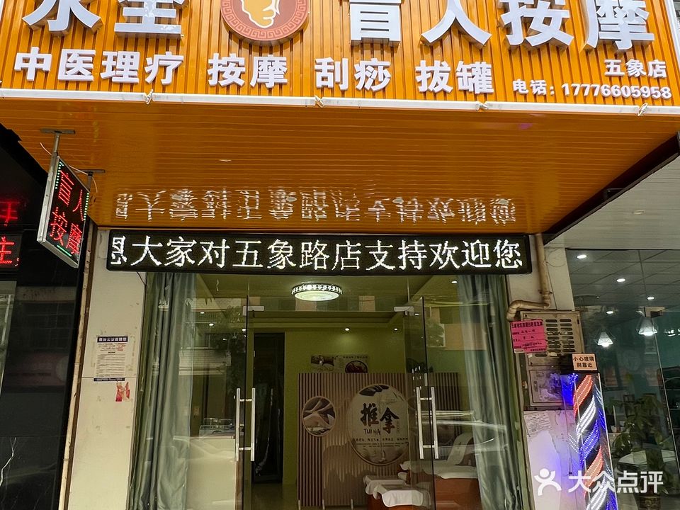 永全盲人按摩