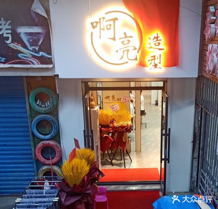 啊亮造型(景丰家园店)