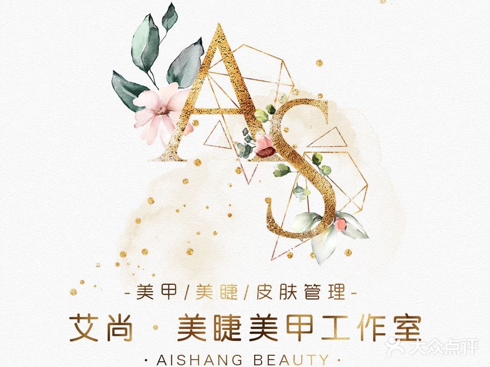 艾尚美睫美甲公司室