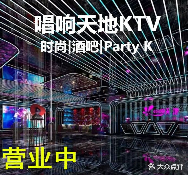 唱响天地KTV