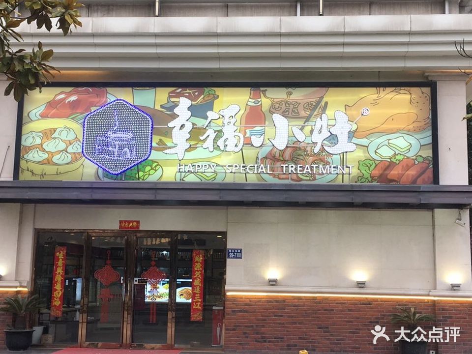 幸福小灶(珠江路店)