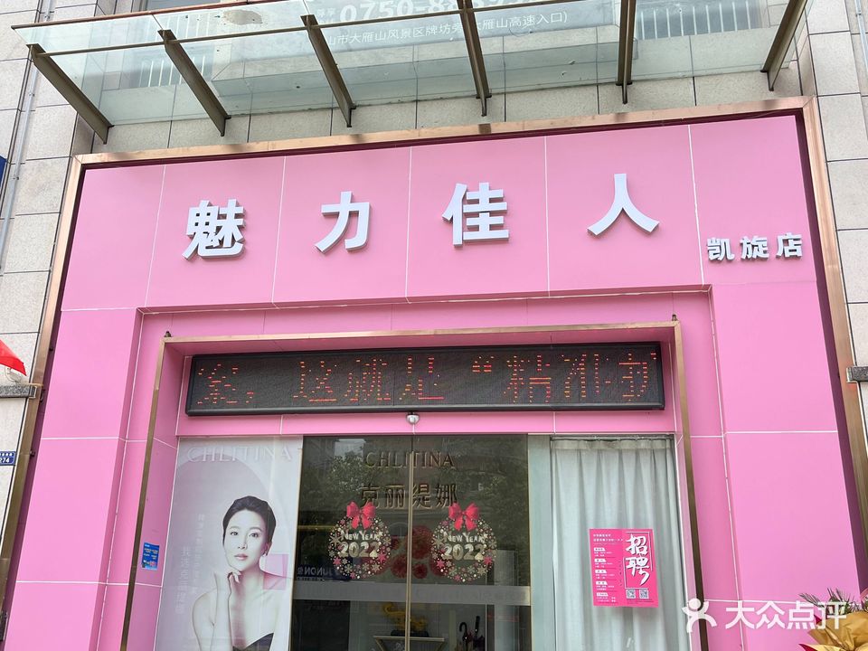 魅力佳人美容养生(新升苑店)