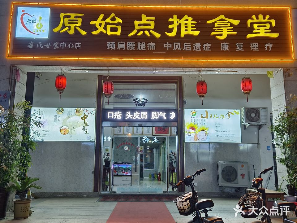 原始点推拿堂(中心店)