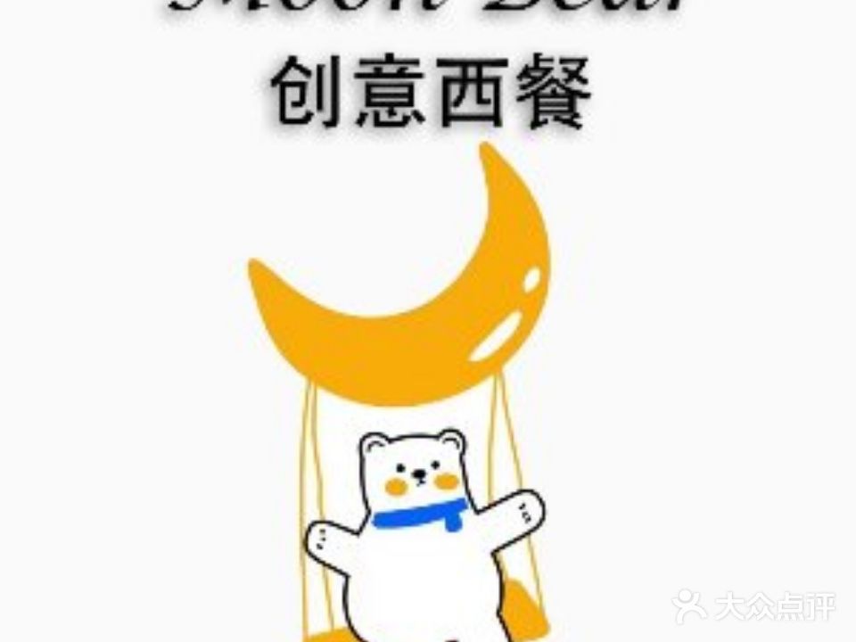 Moon Bear创意西餐
