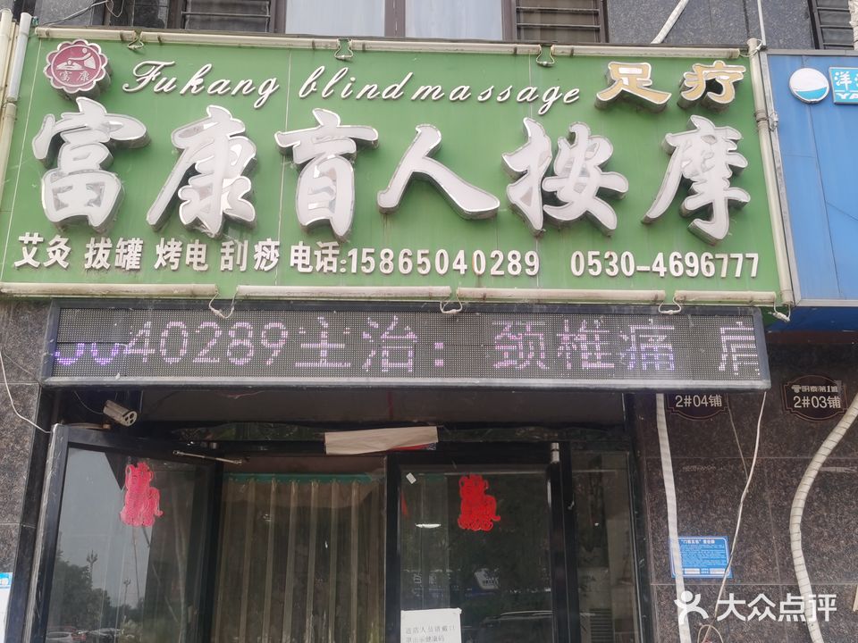 福康盲人按摩(明泰第一城店)