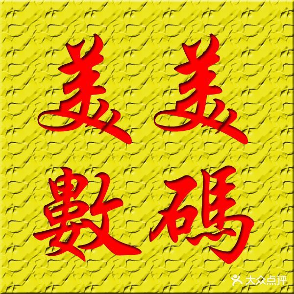 美美照相馆(粤华路店)