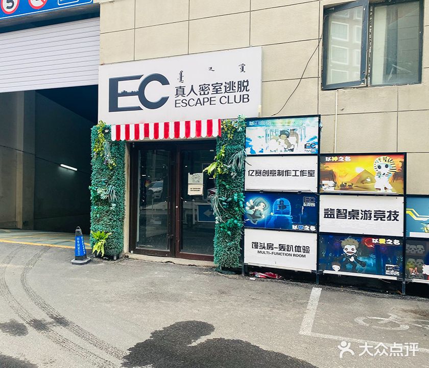 EC真人密室逃脱