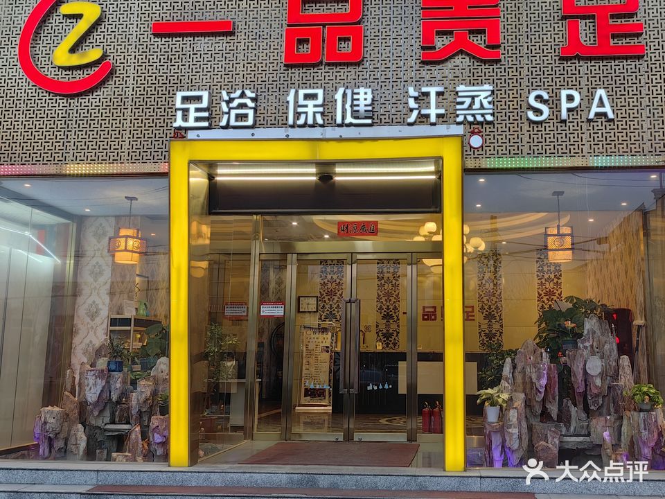 一品贵族养生SPA足浴(后沙峪店)