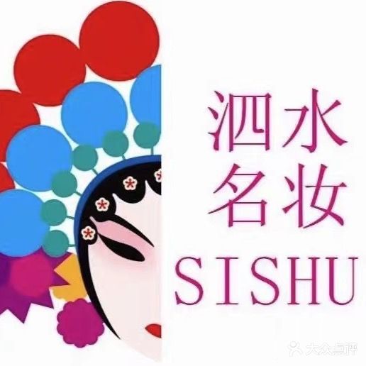 泗水名妆修肤中心(泉源大道店)
