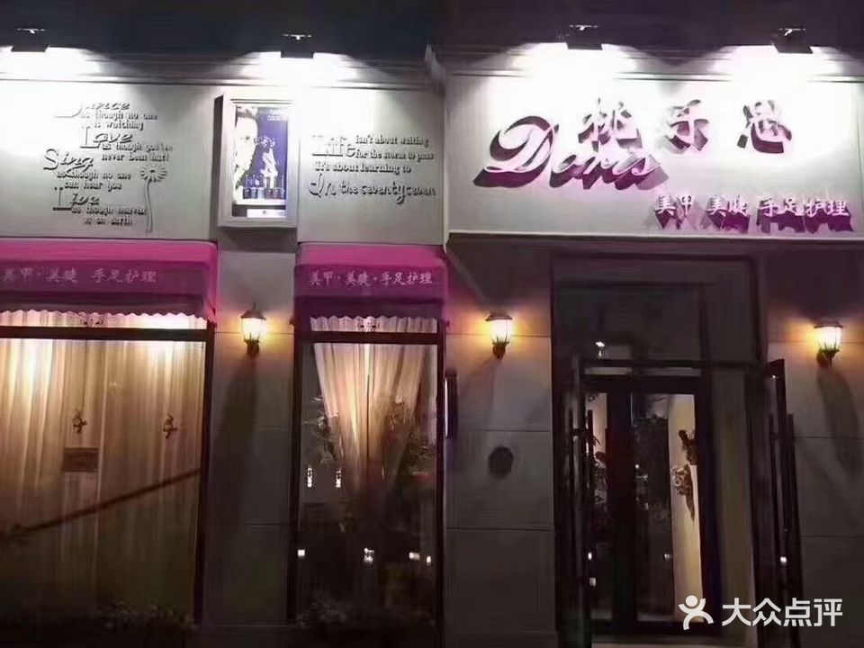 桃乐死美甲美睫(二店)