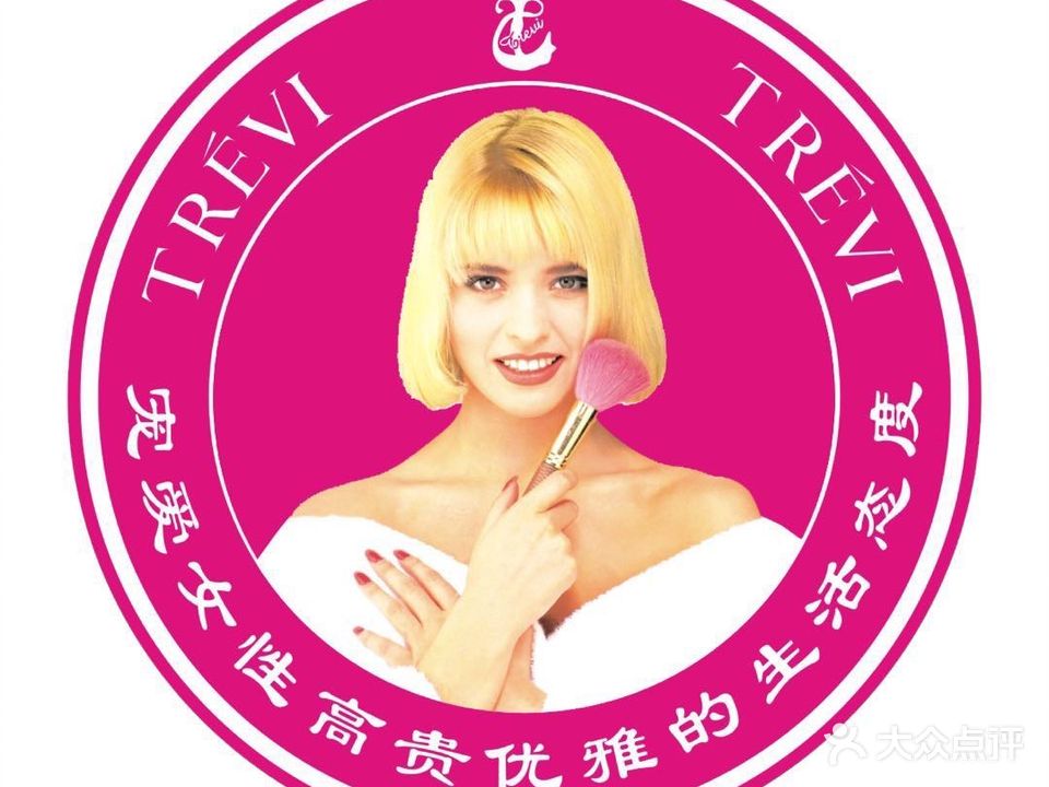 法国特莱维健康美容养生会所(枣庄店)