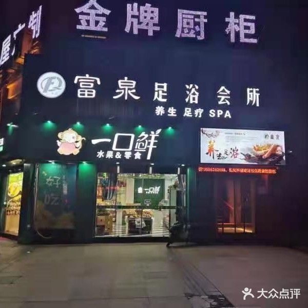 富泉足疗会所(黄山东路店)