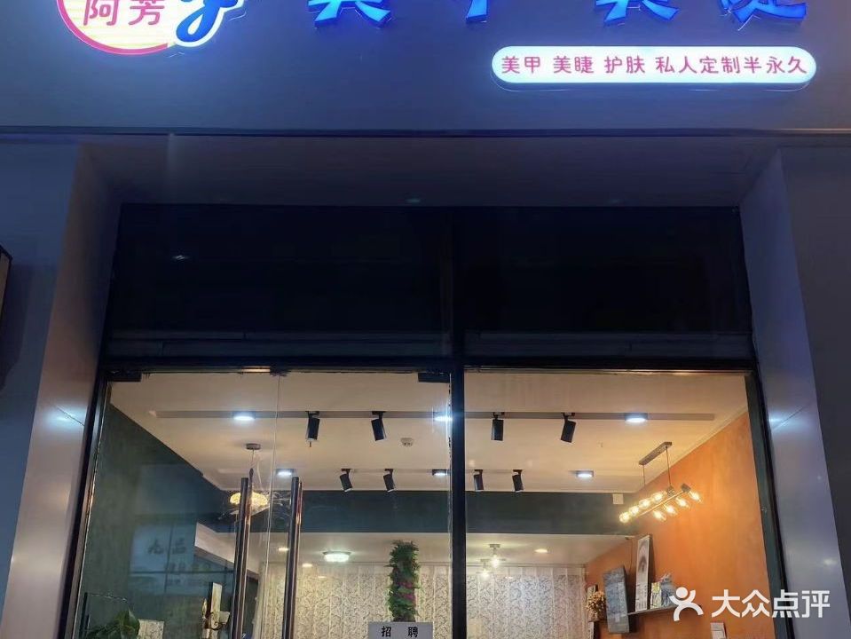 阿芳美甲美甲(万达广场店)