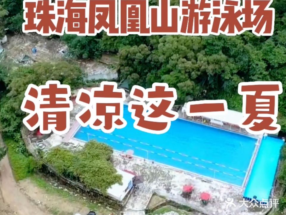凤凰山游泳场