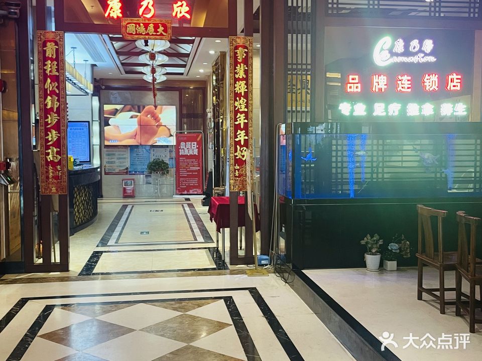 康乃欣保健中心(曹一店)