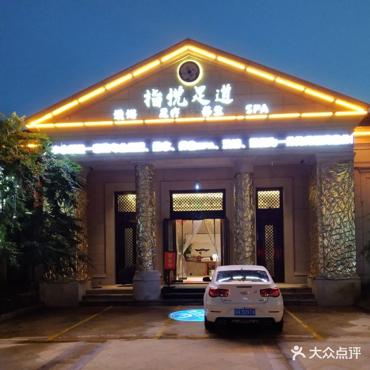 指悦足浴
