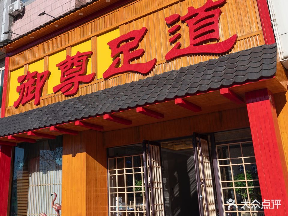 御尊足道养生会馆(建设大街店)