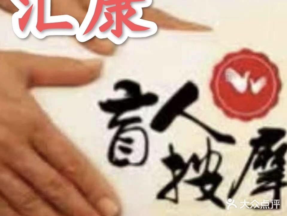 汇康盲人按摩