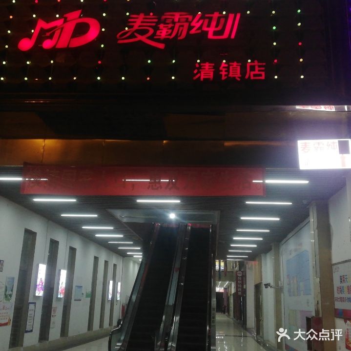 麦霸纯K(清镇店)