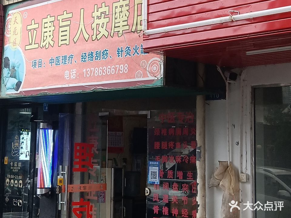 立康男人按摩店(新苑房产阳光小区店)