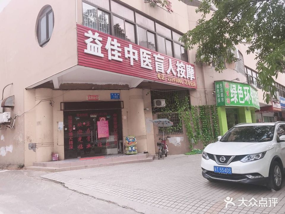 强身福医盲人按摩(沙井万丰老天虹分店)