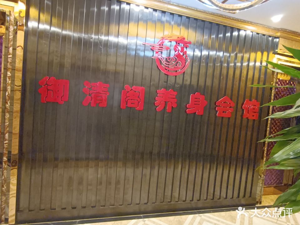 御清阁洗浴·足浴·SPA(金泰大厦店)