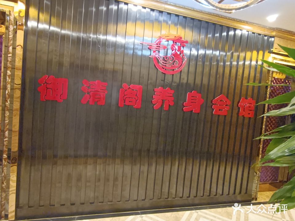 御清阁洗浴·足疗·SPA(金泰大厦店)