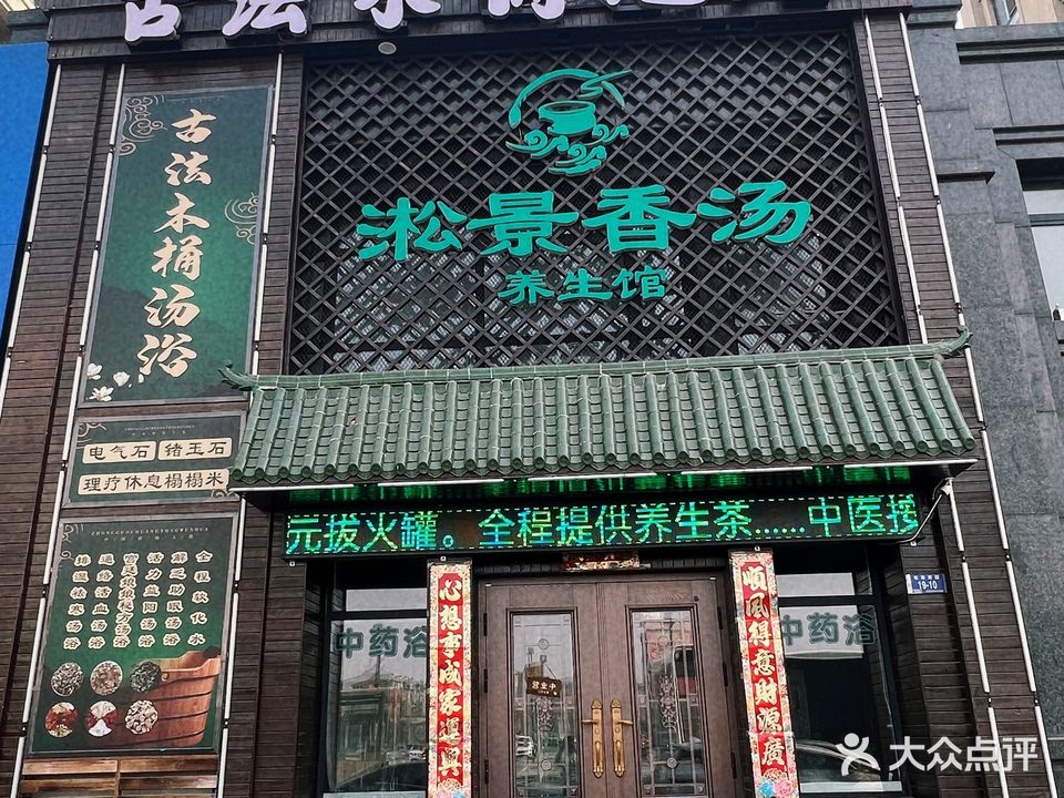淞景香汤养生馆