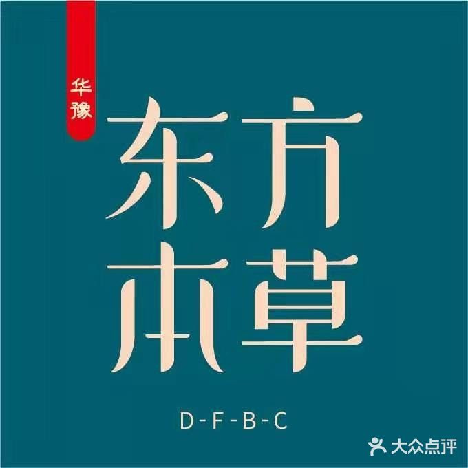 华yu东方本草(冀州北路店)