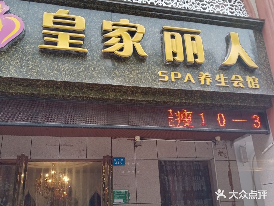 皇家丽人SPA养生会馆(黄河路店)