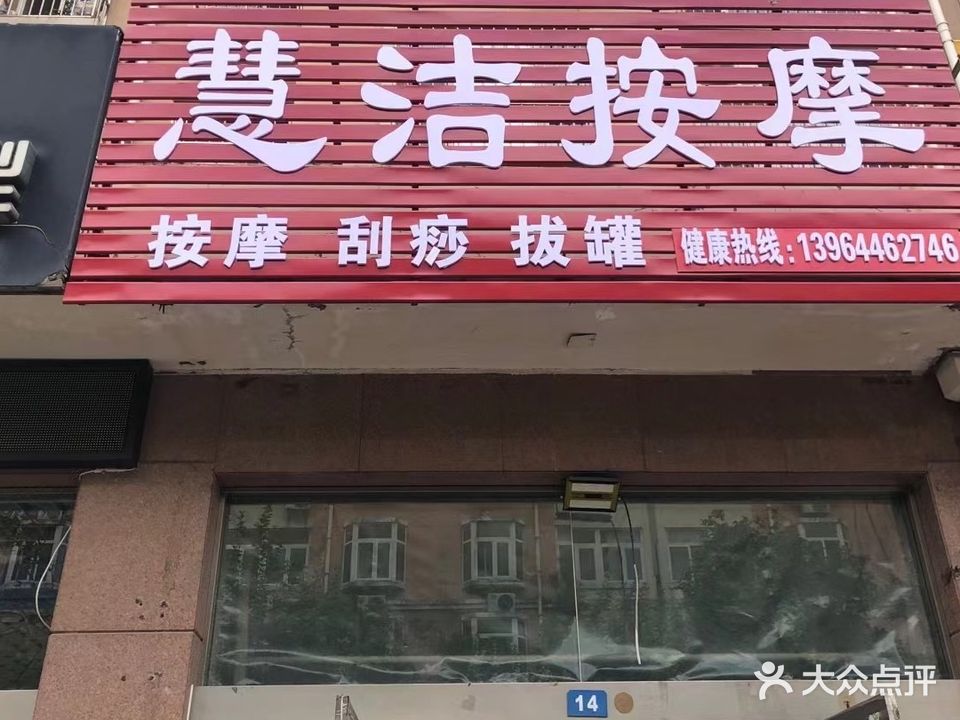 慧洁浴室(怡海世家店)