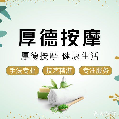 厚德盲人按摩(津塘路店)