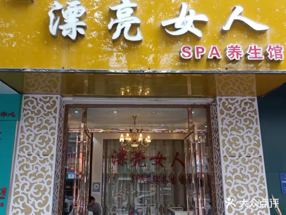 漂亮女人SPA养生馆(七里河路店)