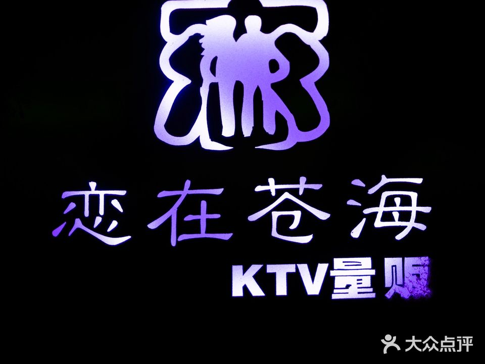 恋在苍海情景主题量贩KTV