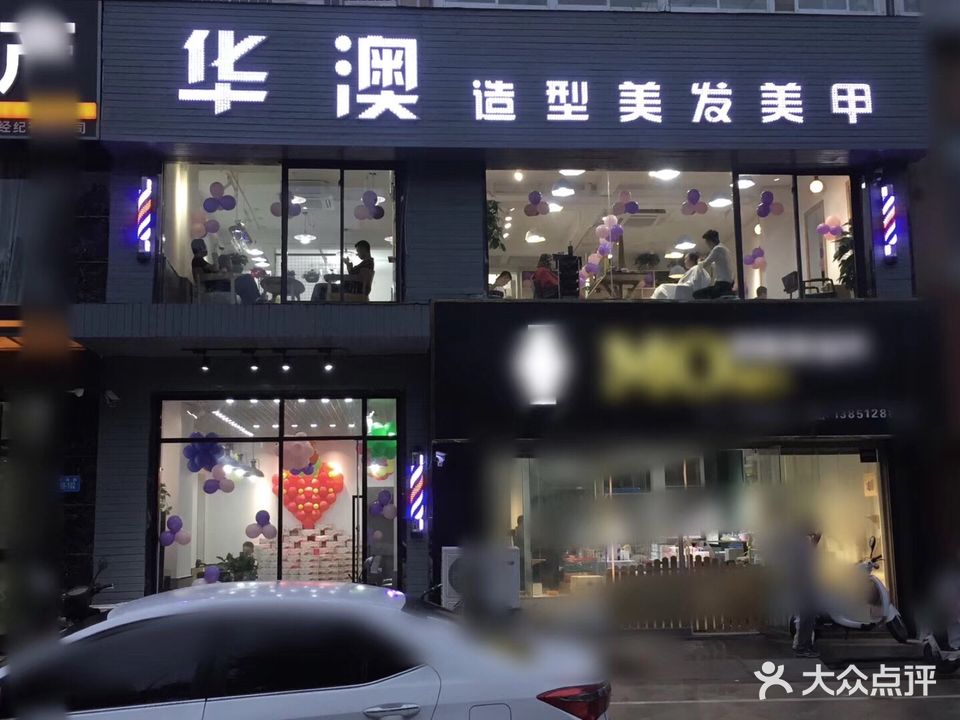 华澳造型美发美甲(奥林匹克店)