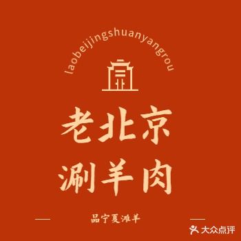 老北京涮羊肉(西区店)