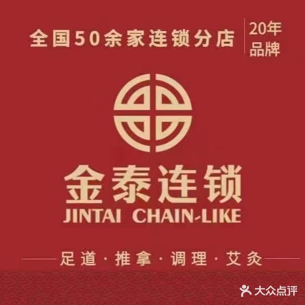 金泰养生馆(第五十八分店)