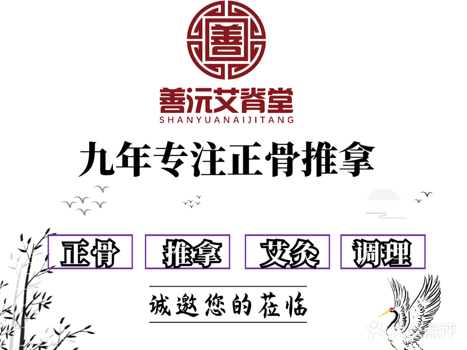 善沅艾脊堂·经络·艾灸·整脊推拿馆