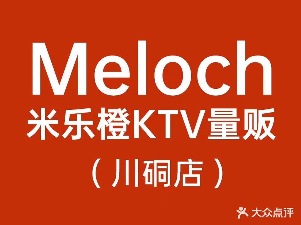 米乐橙量贩式KTV(川硐店)