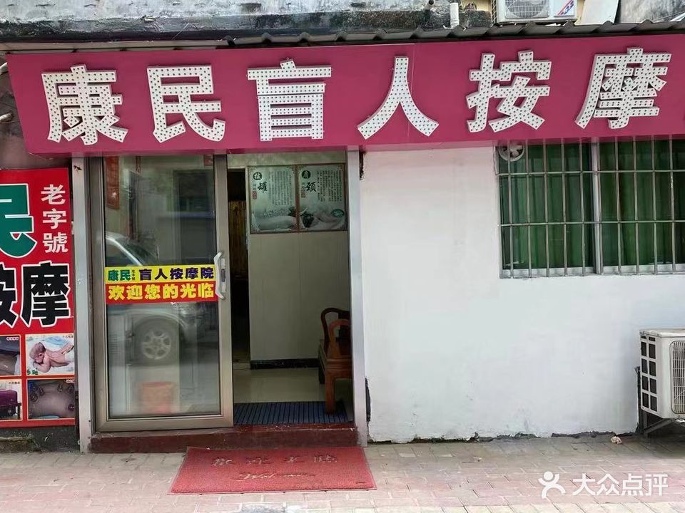 康民盲仁按摩院