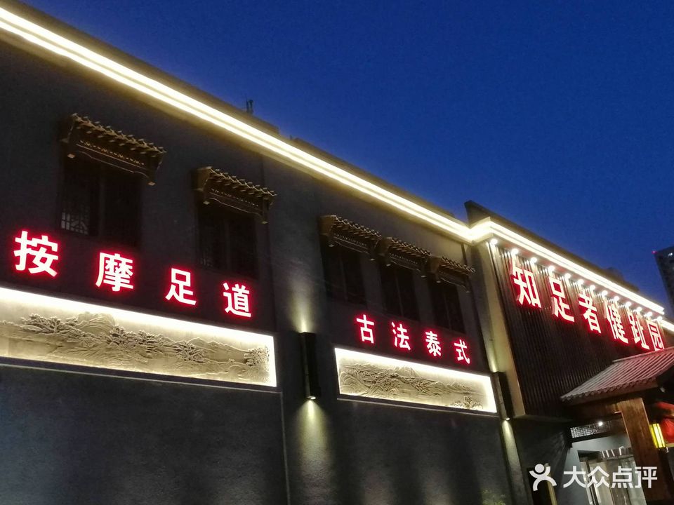 知足者健趾园