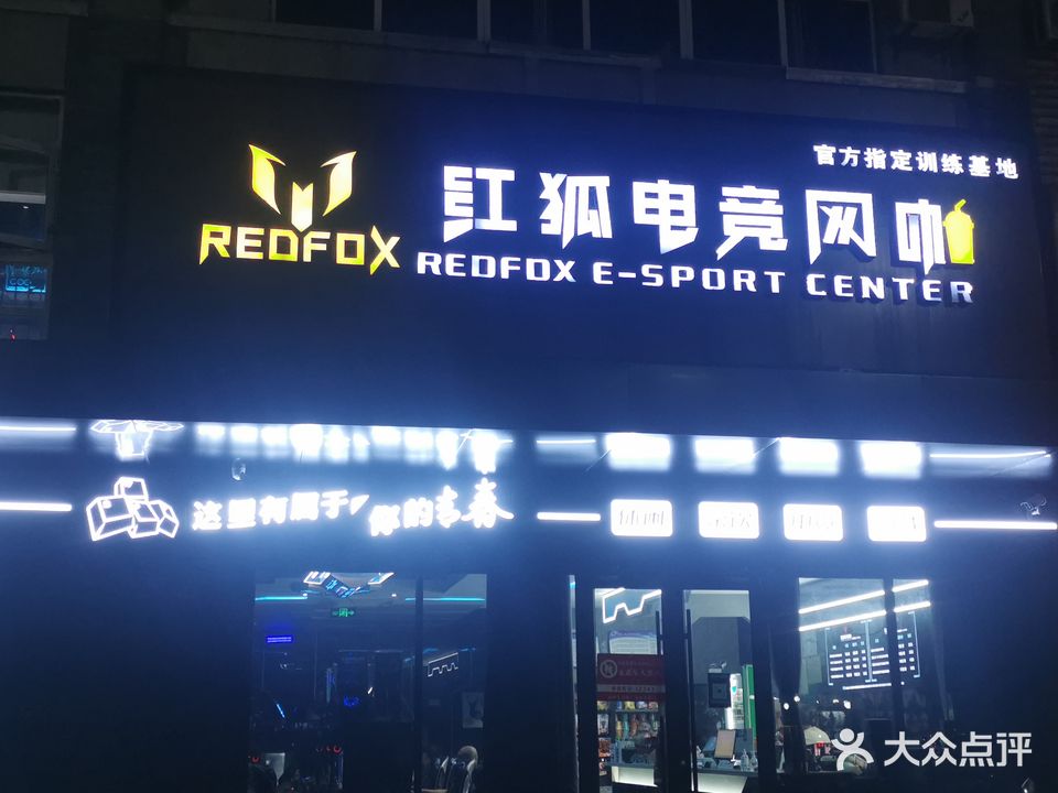 红狐电竞网咖(汊河大学城店)
